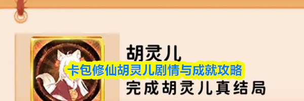 卡包修仙胡灵儿剧情与成就攻略
