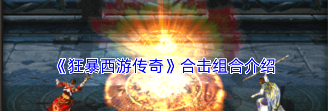 《狂暴西游传奇》合击组合介绍