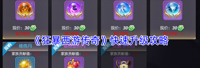 《狂暴西游传奇》快速升级攻略
