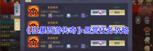 《狂暴西游传奇》悬赏任务攻略