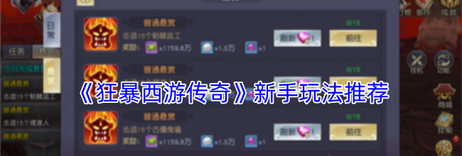 《狂暴西游传奇》新手玩法推荐