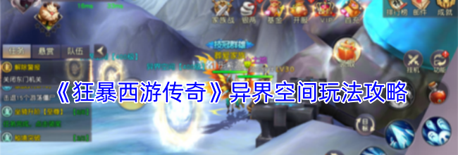 《狂暴西游传奇》异界空间玩法攻略