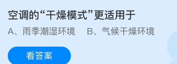 空调的干燥模式更适用于