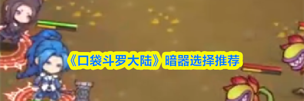 《口袋斗罗大陆》暗器选择推荐