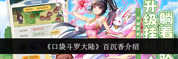 《口袋斗罗大陆》百沉香介绍