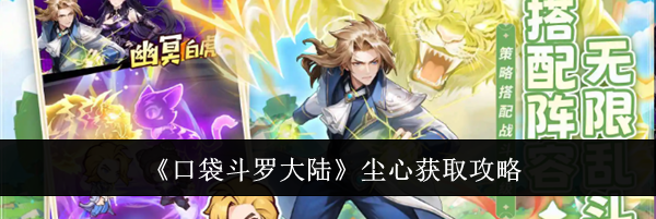 《口袋斗罗大陆》尘心获取攻略