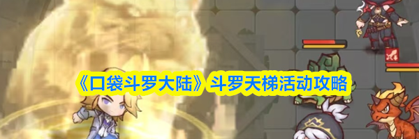 《口袋斗罗大陆》斗罗天梯活动攻略