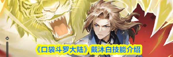 《口袋斗罗大陆》戴沐白技能介绍