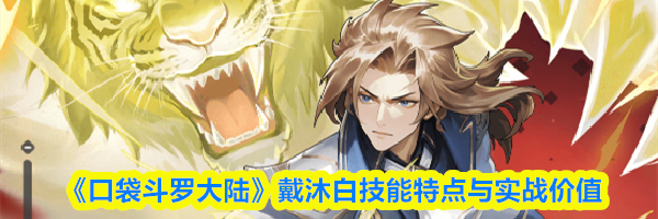 《口袋斗罗大陆》戴沐白技能特点与实战价值