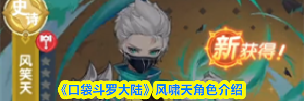 《口袋斗罗大陆》风啸天角色介绍