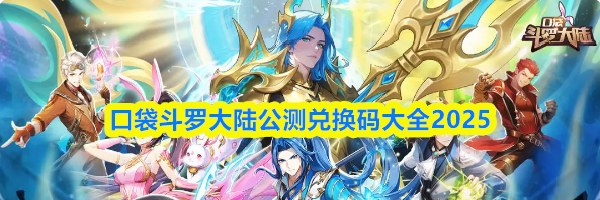 口袋斗罗大陆公测兑换码大全2025