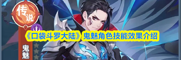 《口袋斗罗大陆》鬼魅角色技能效果介绍