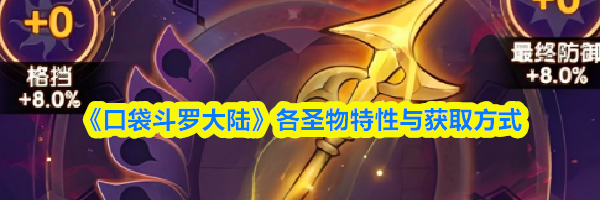 《口袋斗罗大陆》各圣物特性与获取方式