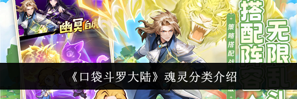 《口袋斗罗大陆》魂灵分类介绍