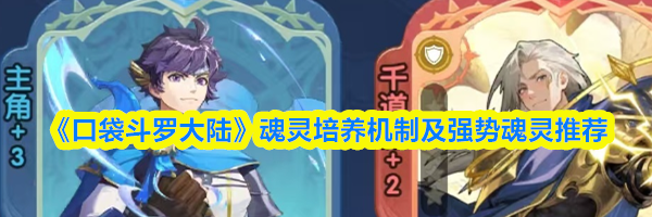 《口袋斗罗大陆》魂灵培养机制及强势魂灵推荐