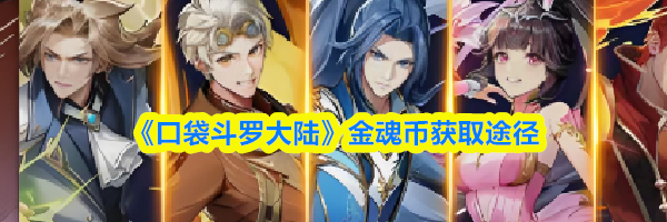 《口袋斗罗大陆》金魂币获取途径