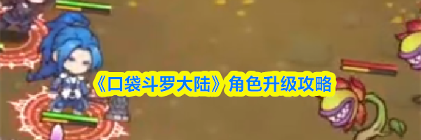 《口袋斗罗大陆》角色升级攻略