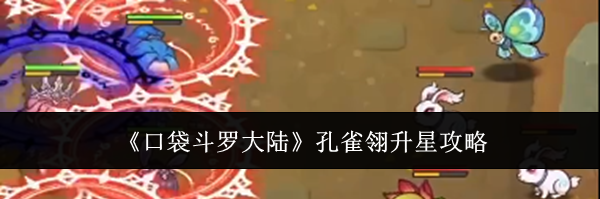 《口袋斗罗大陆》孔雀翎升星攻略