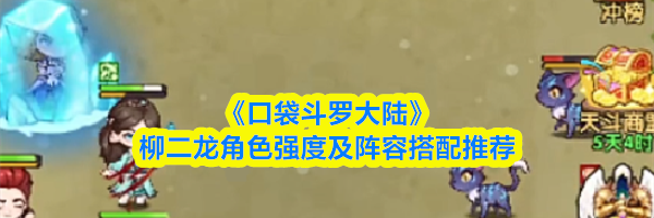 《口袋斗罗大陆》柳二龙角色强度及阵容搭配推荐