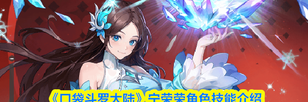 《口袋斗罗大陆》宁荣荣角色技能介绍