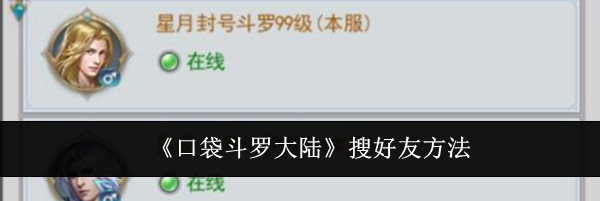 《口袋斗罗大陆》搜好友方法