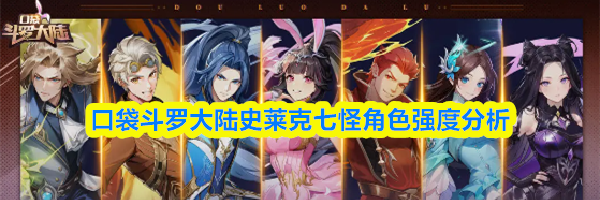 口袋斗罗大陆史莱克七怪角色强度分析