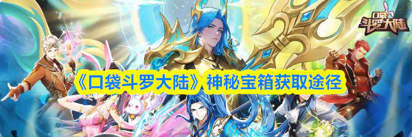 《口袋斗罗大陆》神秘宝箱获取途径