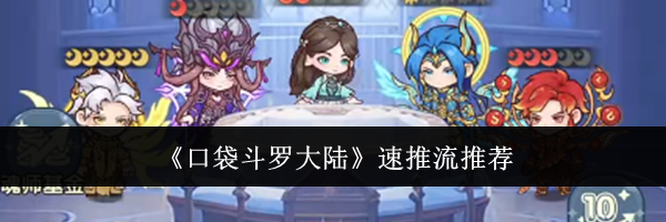 《口袋斗罗大陆》速推流推荐