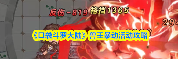 《口袋斗罗大陆》兽王暴动活动攻略