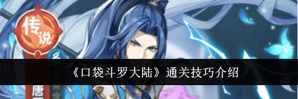 《口袋斗罗大陆》通关技巧介绍