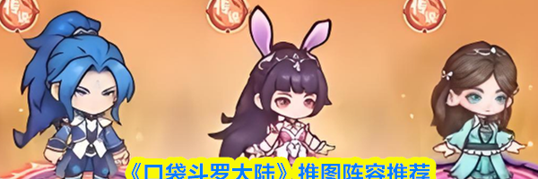 《口袋斗罗大陆》推图阵容推荐