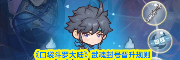 《口袋斗罗大陆》武魂封号晋升规则