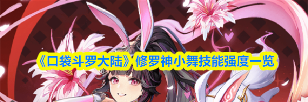 《口袋斗罗大陆》修罗神小舞技能强度一览