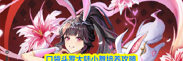 口袋斗罗大陆小舞培养攻略