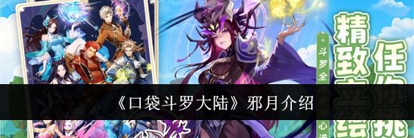 《口袋斗罗大陆》邪月介绍