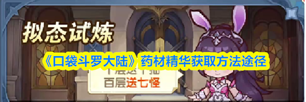 《口袋斗罗大陆》药材精华获取方法途径