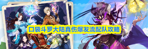 口袋斗罗大陆真伤爆发流配队攻略