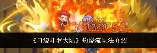 《口袋斗罗大陆》灼烧流玩法介绍