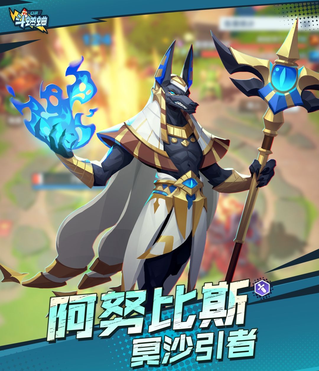 口袋斗蛐蛐阿努比斯技能属性流派攻略