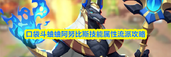 口袋斗蛐蛐阿努比斯技能属性流派攻略