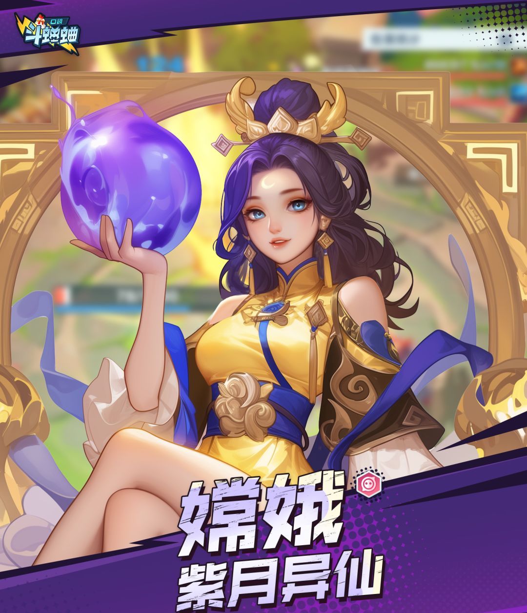 口袋斗蛐蛐嫦娥技能玩法流派攻略