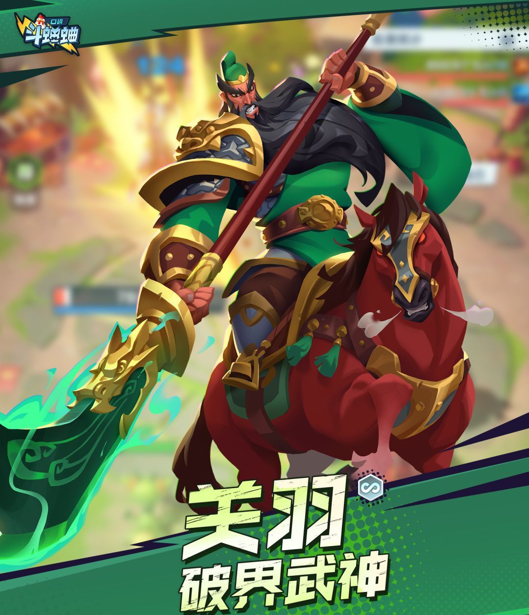 口袋斗蛐蛐关羽技能玩法流派攻略