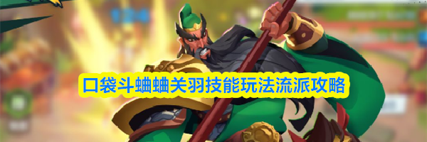 口袋斗蛐蛐关羽技能玩法流派攻略