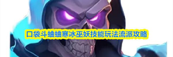 口袋斗蛐蛐寒冰巫妖技能玩法流派攻略