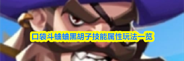 口袋斗蛐蛐黑胡子技能属性玩法一览
