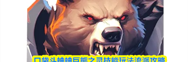 口袋斗蛐蛐巨熊之灵技能玩法流派攻略