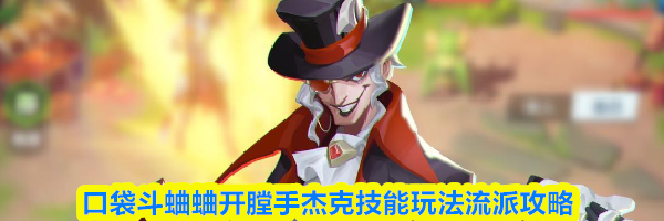 口袋斗蛐蛐开膛手杰克技能玩法流派攻略