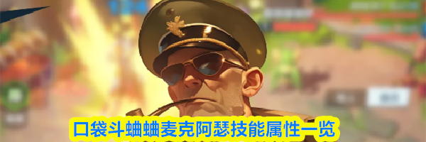 口袋斗蛐蛐麦克阿瑟技能属性一览