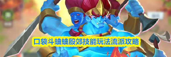 口袋斗蛐蛐殷郊技能玩法流派攻略