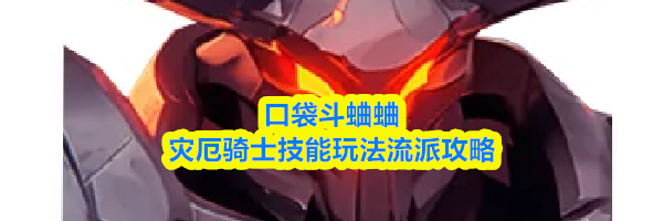 口袋斗蛐蛐灾厄骑士技能玩法流派攻略